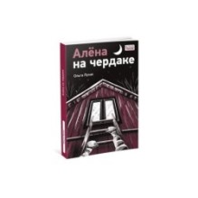 Алёна на чердаке