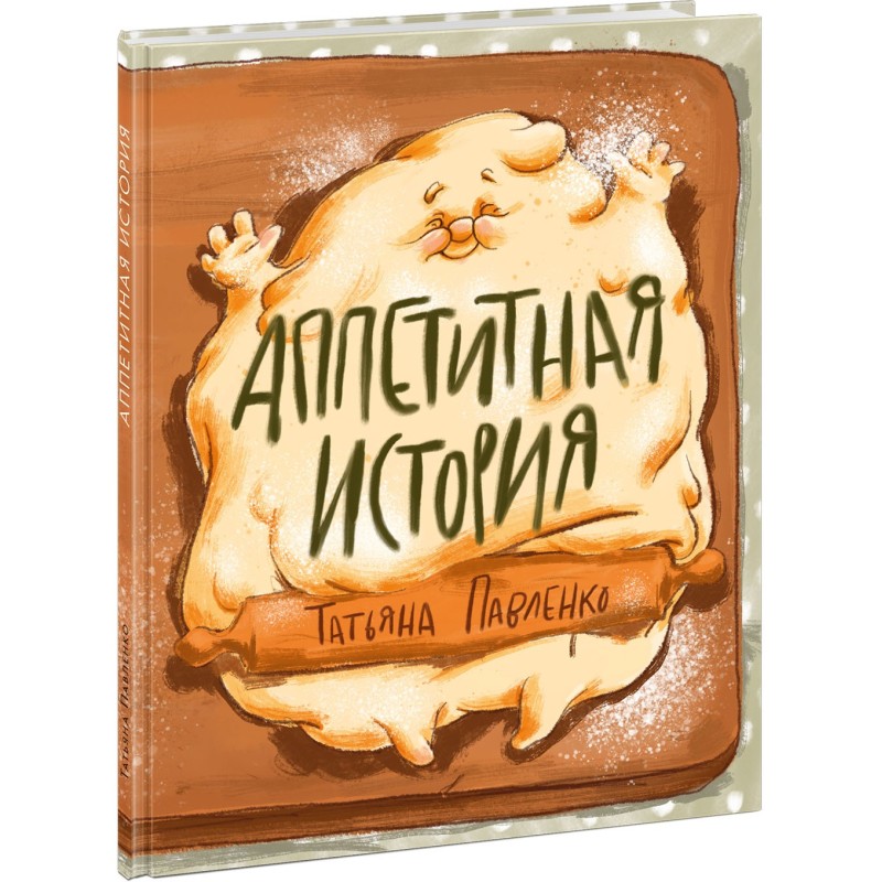 Аппетитная история