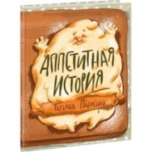 Аппетитная история