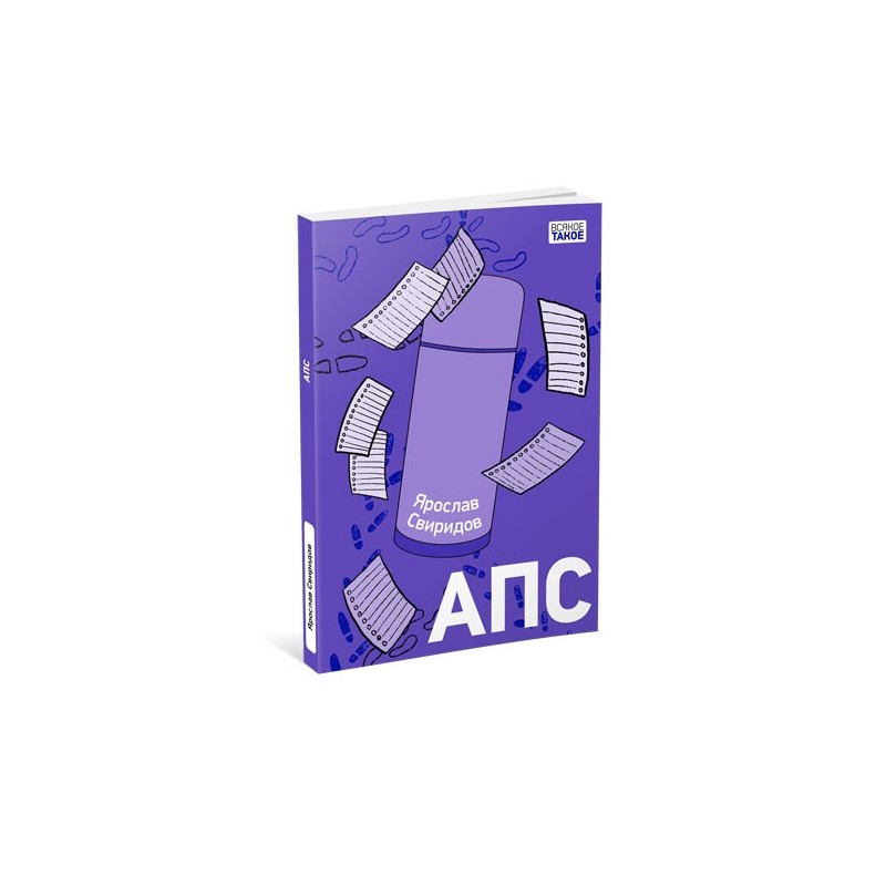 АПС