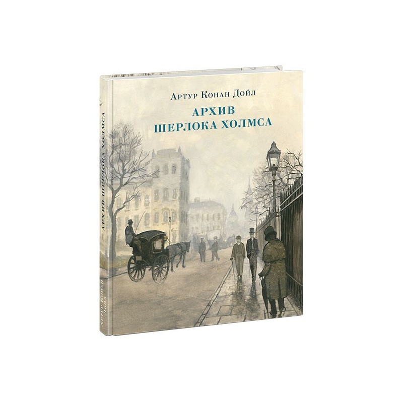 Архив Шерлока Холмса
