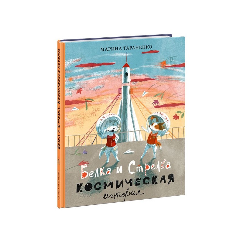 Белка и Стрелка. Космическая история