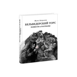 Бельведерский торс