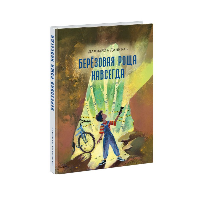 Берёзовая Роща навсегда