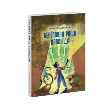 Берёзовая Роща навсегда