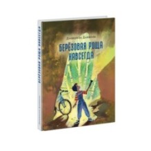 Берёзовая Роща навсегда