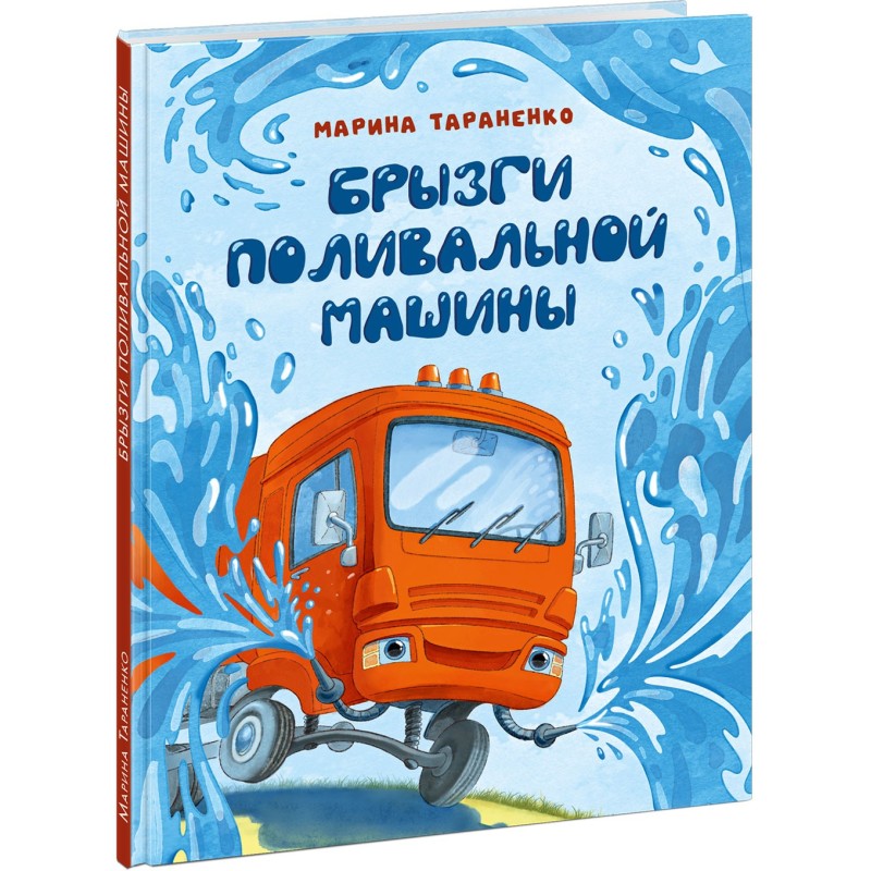 Брызги поливальной машины