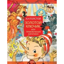 Золотой ключик, или Приключения Буратино. Рисунки Л. Владимирского
