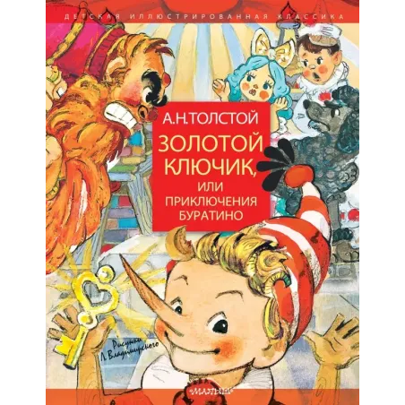 Золотой ключик, или Приключения Буратино. Рисунки Л. Владимирского