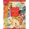 Золотой ключик, или Приключения Буратино. Рисунки Л. Владимирского