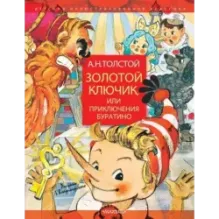 Золотой ключик, или Приключения Буратино. Рисунки Л. Владимирского