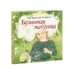 Бузинная матушка