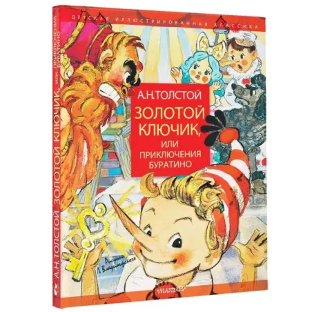 Золотой ключик, или Приключения Буратино. Рисунки Л. Владимирского