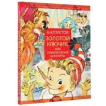 Золотой ключик, или Приключения Буратино. Рисунки Л. Владимирского