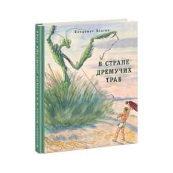 В Стране Дремучих Трав