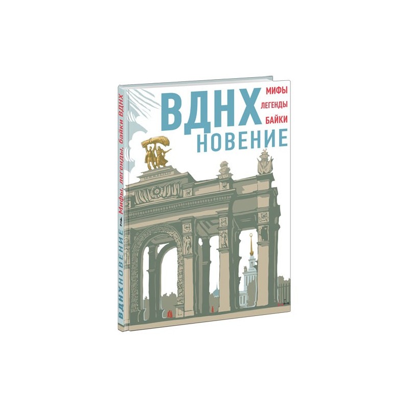 ВДНХновение. Мифы, легенды, байки ВДНХ
