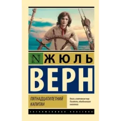 Пятнадцатилетний капитан