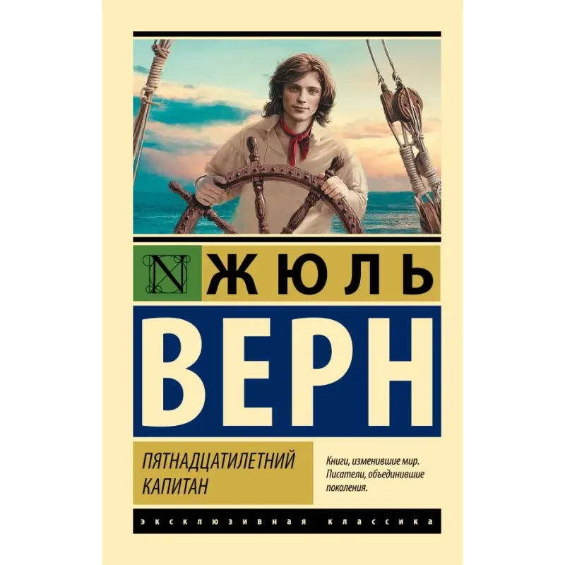 Пятнадцатилетний капитан