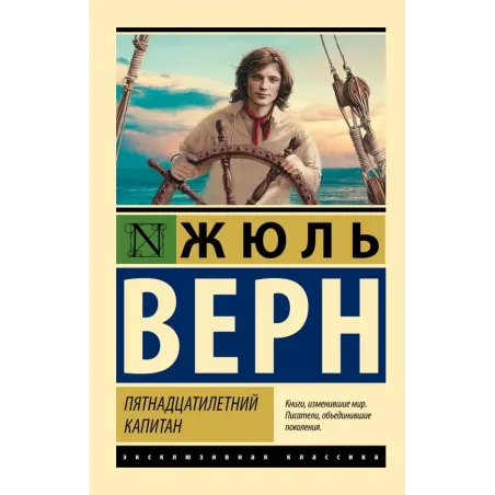 Пятнадцатилетний капитан