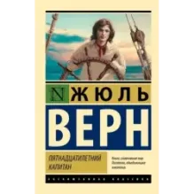 Пятнадцатилетний капитан