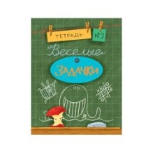 Весёлые задачки. Тетрадь 3
