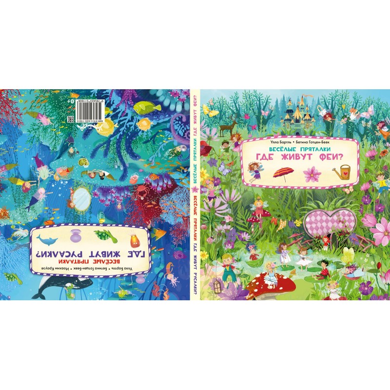 Весёлые пряталки. Где живут феи? Весёлые пряталки. Где живут русалки?
