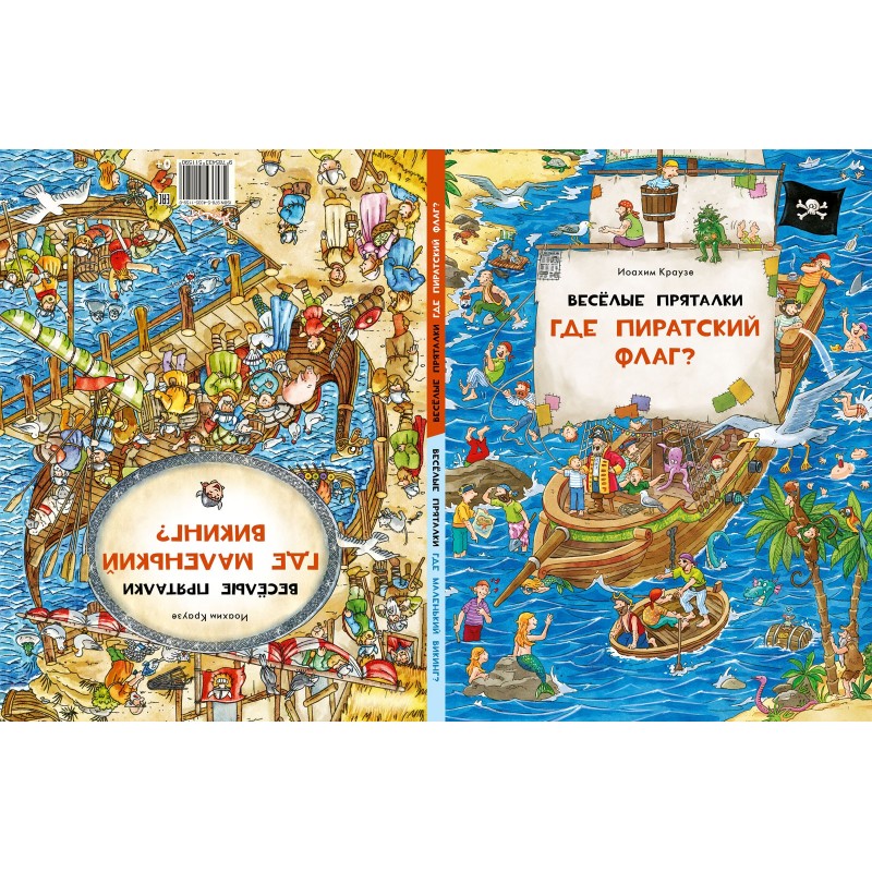 Весёлые пряталки. Где пиратский флаг? Весёлые пряталки. Где маленький викинг?