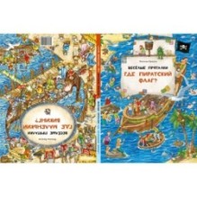 Весёлые пряталки. Где пиратский флаг? Весёлые пряталки. Где маленький викинг?
