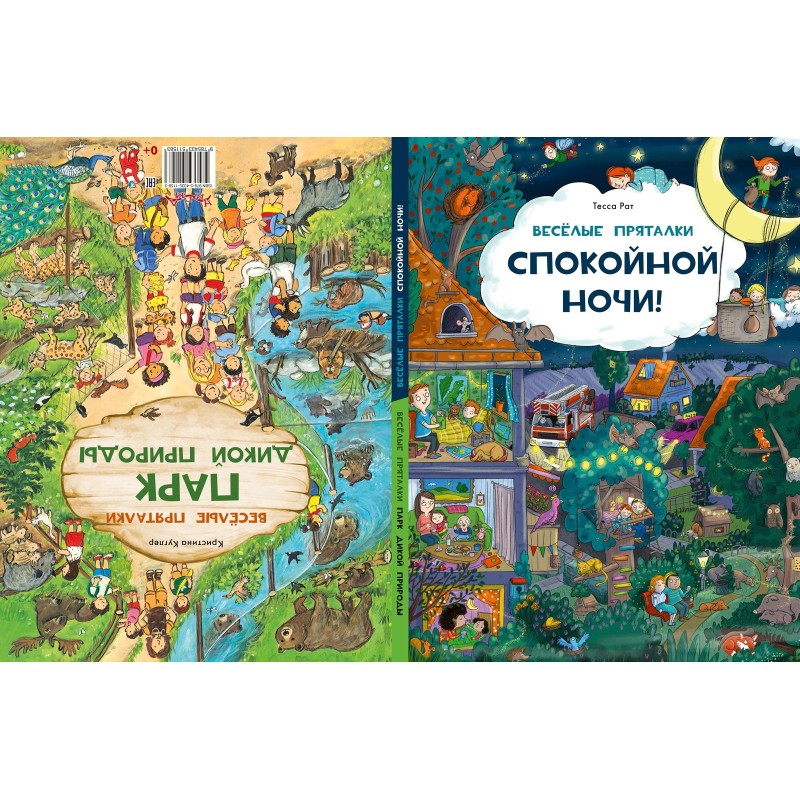 Весёлые пряталки. Спокойной ночи! Весёлые пряталки. Парк дикой природы