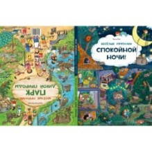 Весёлые пряталки. Спокойной ночи! Весёлые пряталки. Парк дикой природы