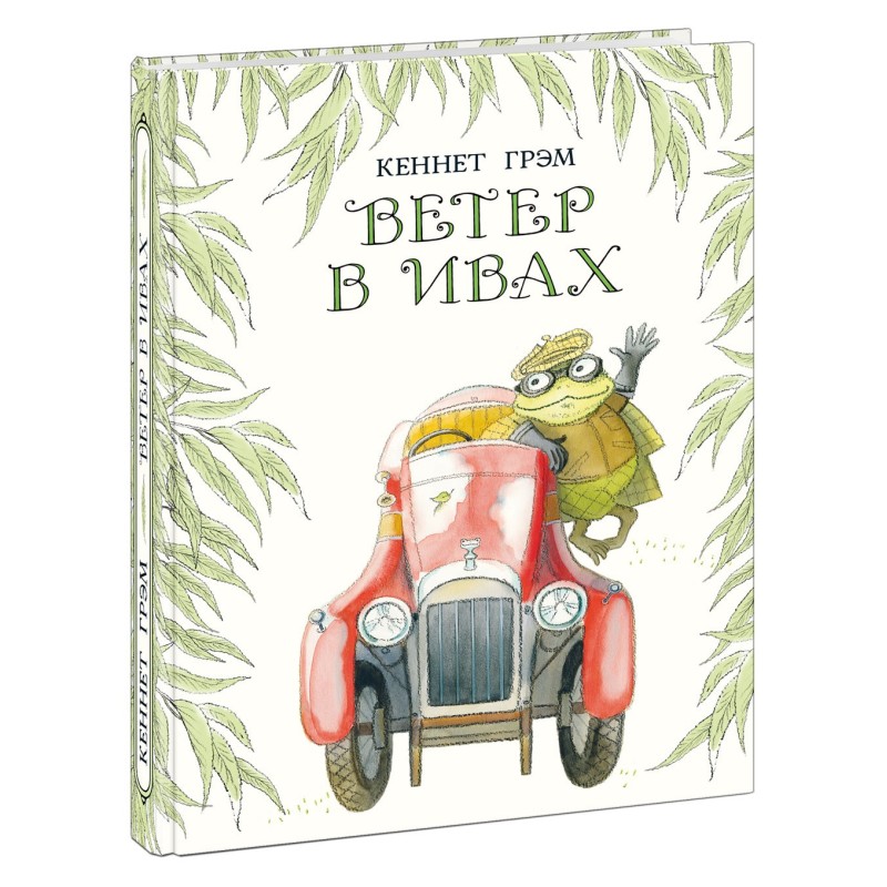 Ветер в ивах