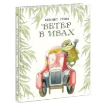 Ветер в ивах