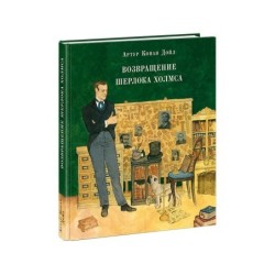 Возвращение Шерлока Холмса