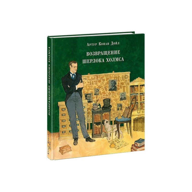 Возвращение Шерлока Холмса