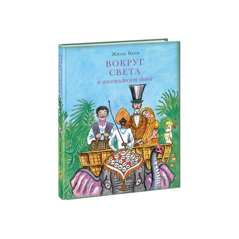 Вокруг света в восемьдесят дней