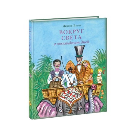 Вокруг света в восемьдесят дней