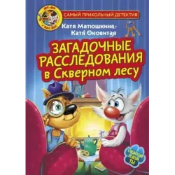 Фу-Фу и Кис-Кис. Загадочные расследования в Скверном лесу