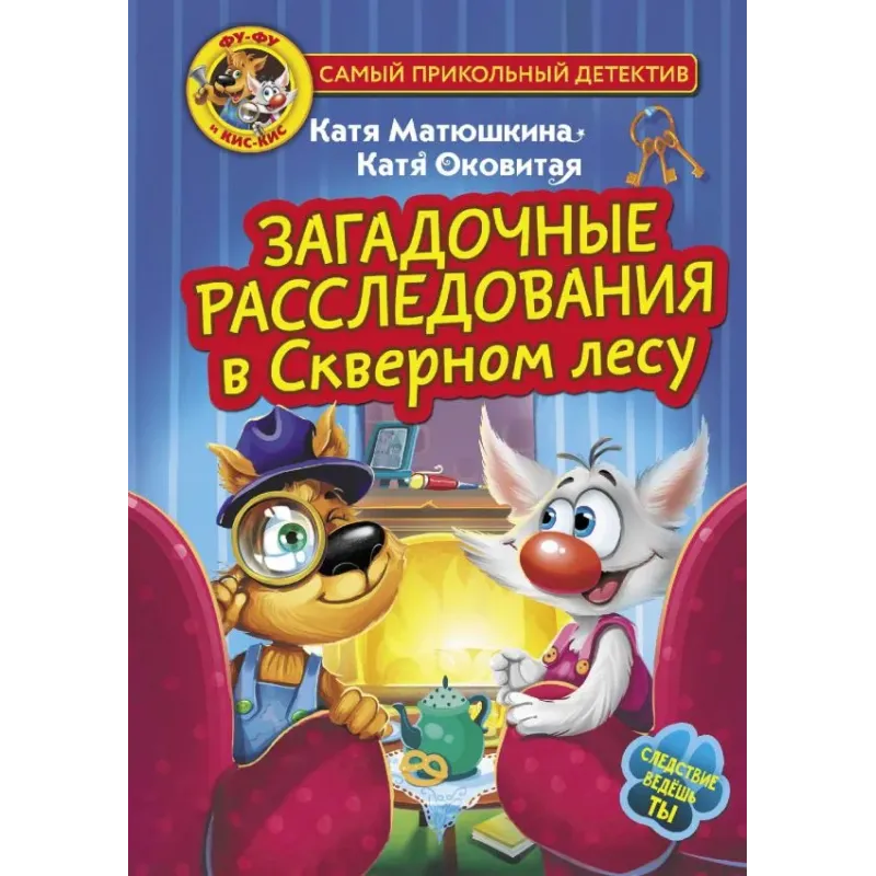 Фу-Фу и Кис-Кис. Загадочные расследования в Скверном лесу