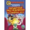 Фу-Фу и Кис-Кис. Загадочные расследования в Скверном лесу