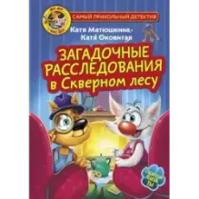 Фу-Фу и Кис-Кис. Загадочные расследования в Скверном лесу