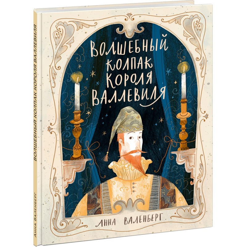 Волшебный колпак короля Валлевиля Волшебный колпак короля Валлевиля