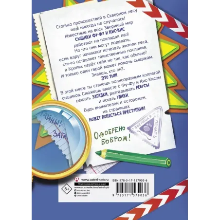 Фу-Фу и Кис-Кис. Загадочные расследования в Скверном лесу