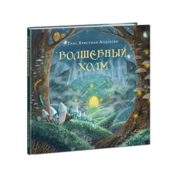 Волшебный холм