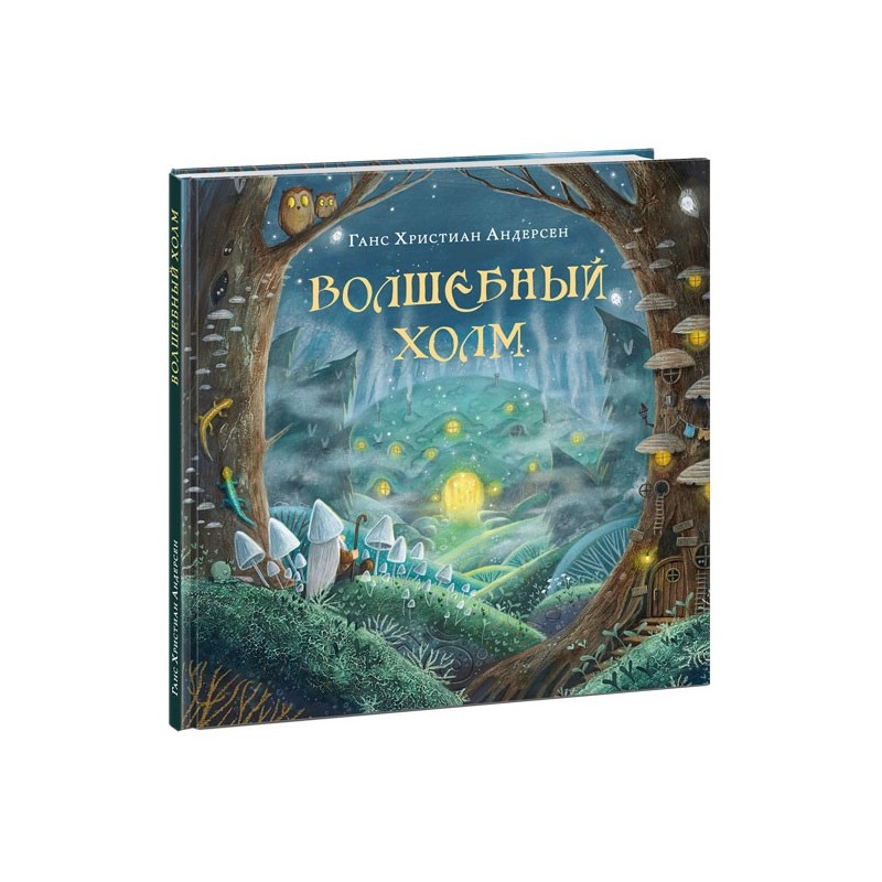 Волшебный холм