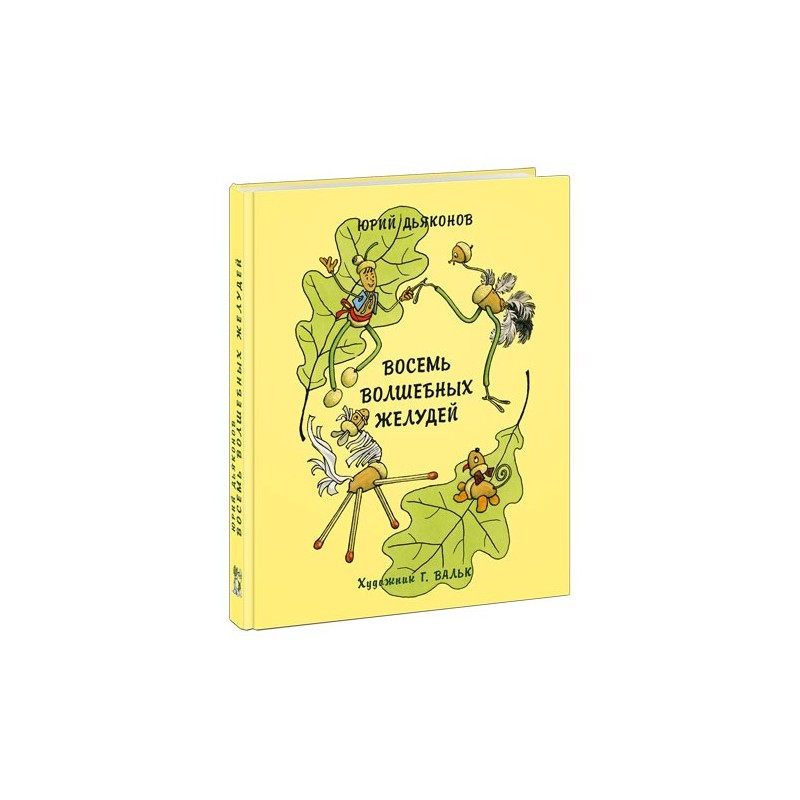 Восемь волшебных желудей