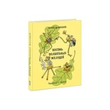 Восемь волшебных желудей