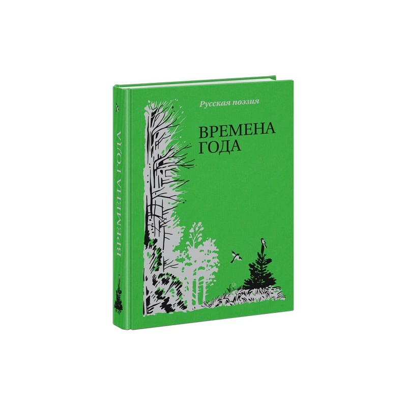 Времена года. Русская поэзия