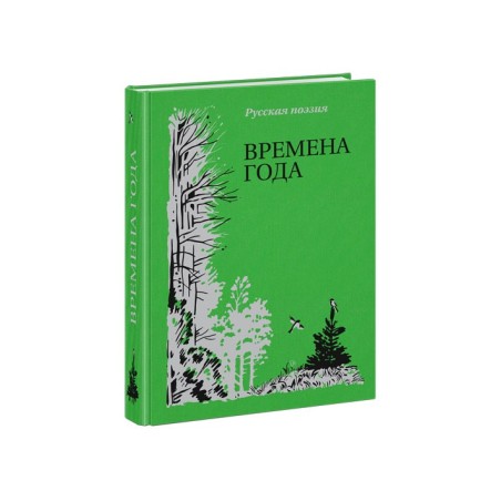 Времена года. Русская поэзия