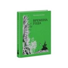 Времена года. Русская поэзия