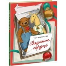 Вязаное сердце